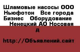 Шламовые насосы ООО Ньюфотон - Все города Бизнес » Оборудование   . Ненецкий АО,Носовая д.